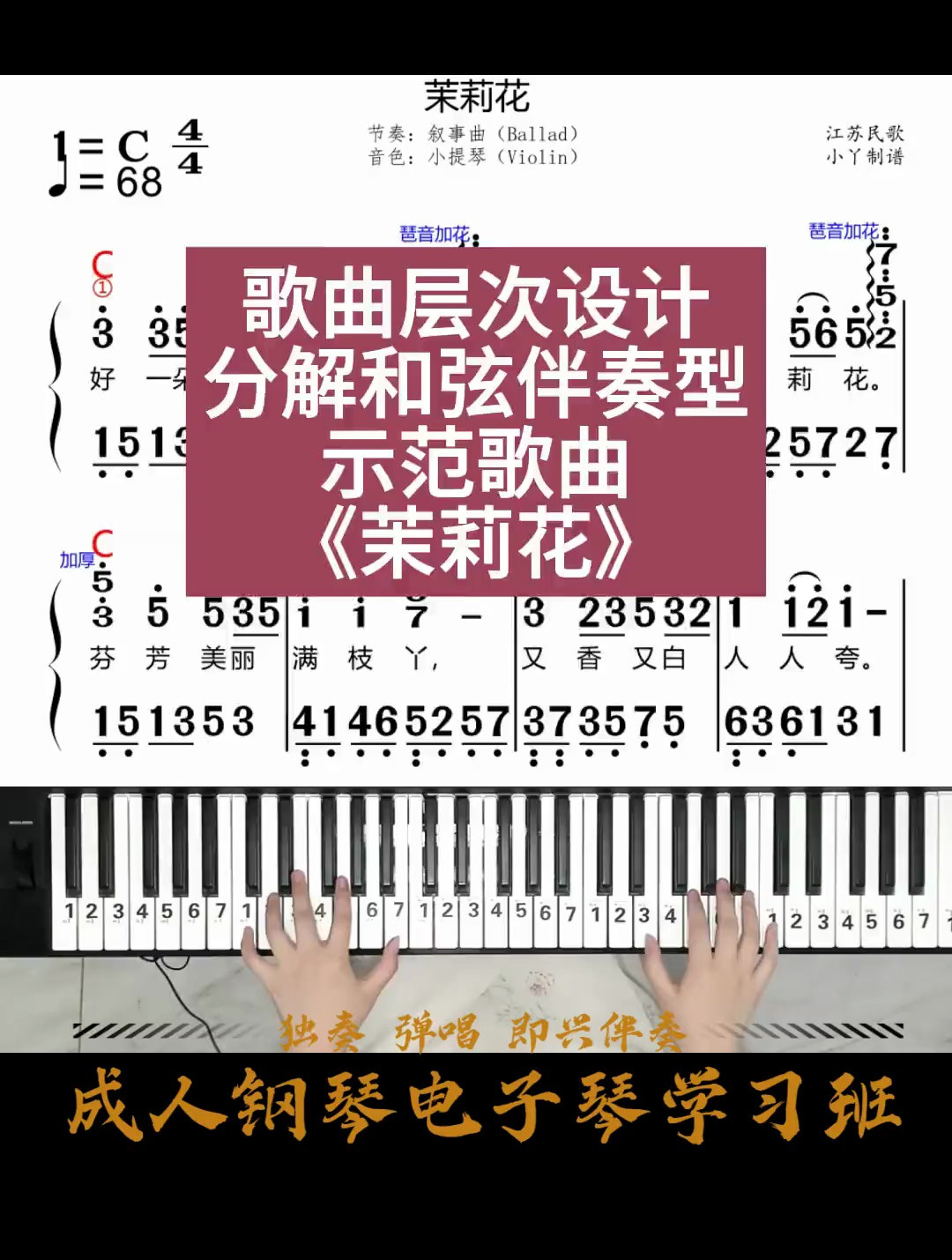 学琴必学歌曲——《茉莉花》钢琴教学 电子琴教学
