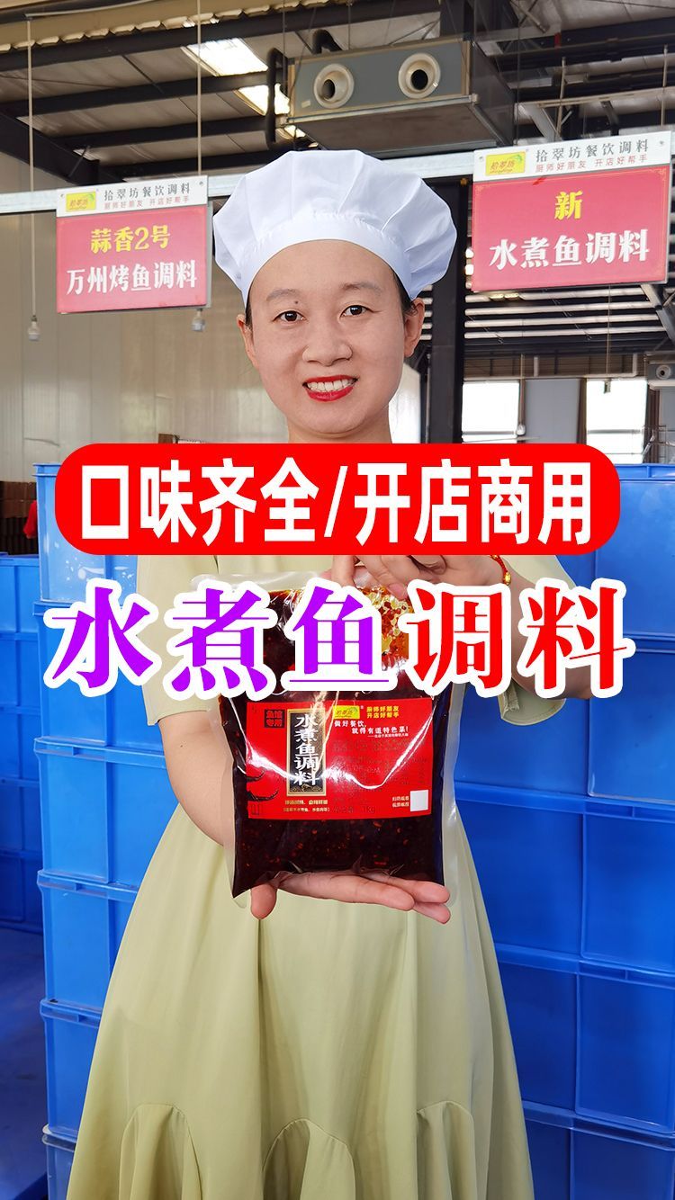 多种口味可选的商用水煮鱼调料来喽!一料搞定,方便快捷