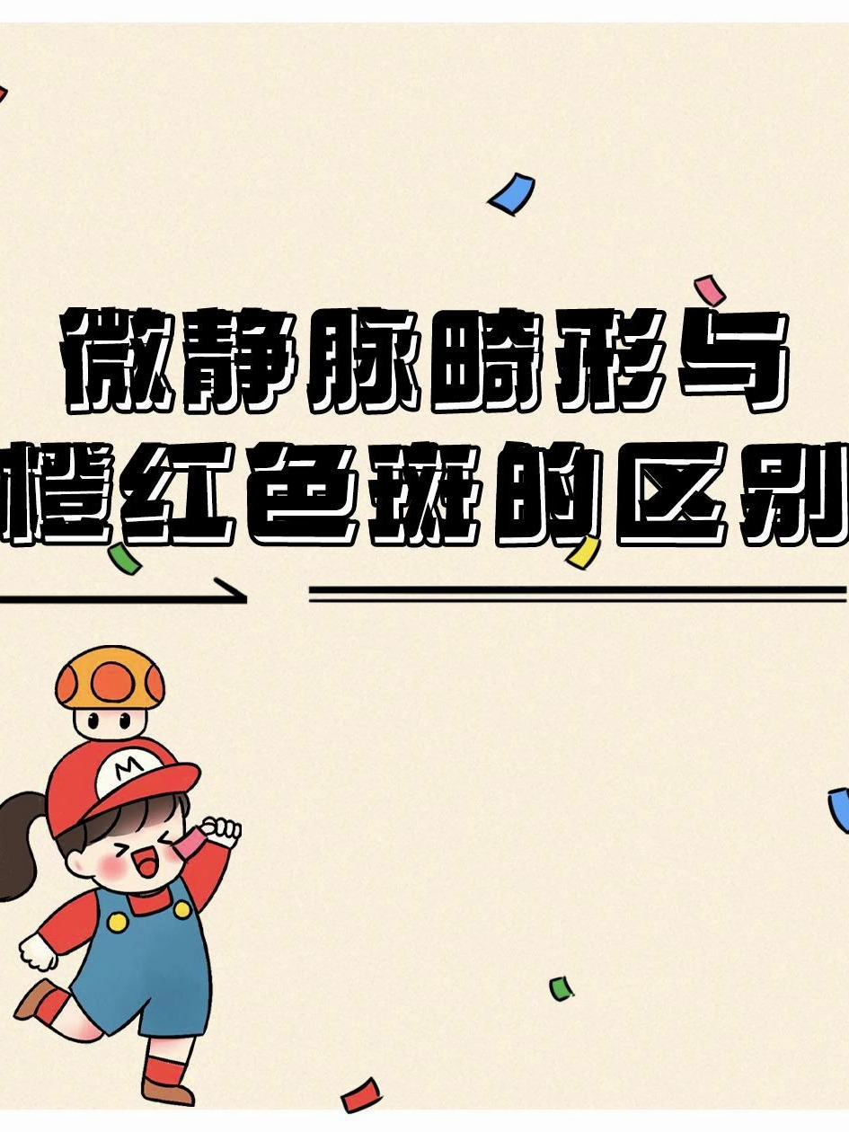 鲜红斑痣与橙红色斑有什么区别?