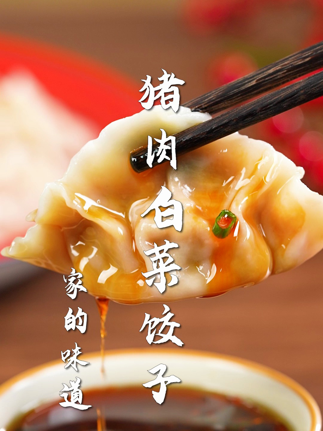 猪肉白菜饺子你真的会做吗?3招搞定,北方过年必吃饺子馅~