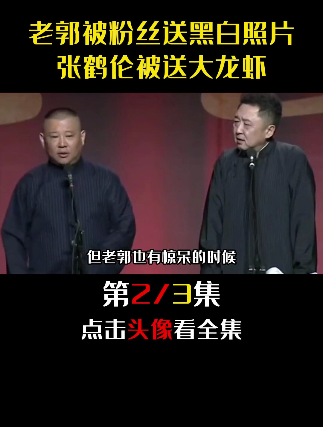 老郭被粉丝送黑白照,张鹤伦被送大龙虾