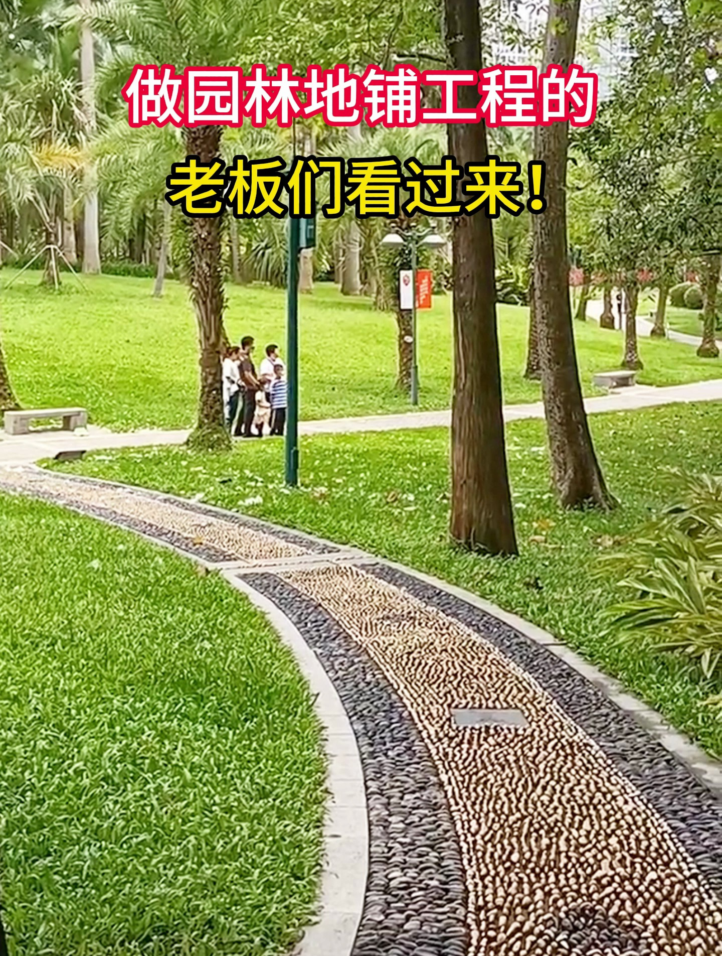 做园林地铺工程的老板们看过来,有了仿鹅卵石地板铺贴轻松搞定