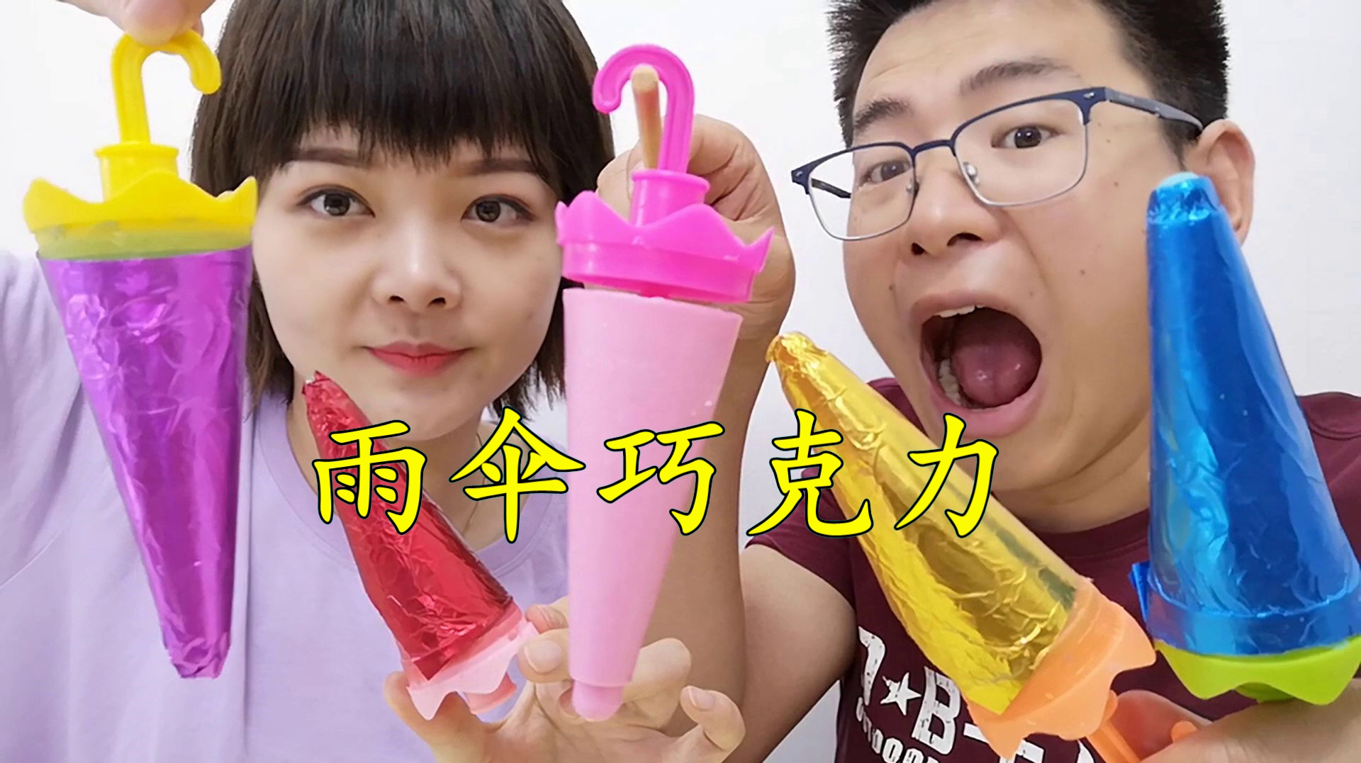 创意手工制作,姐姐做雨伞巧克力还没吃,淘气弟弟直接舔完抢走
