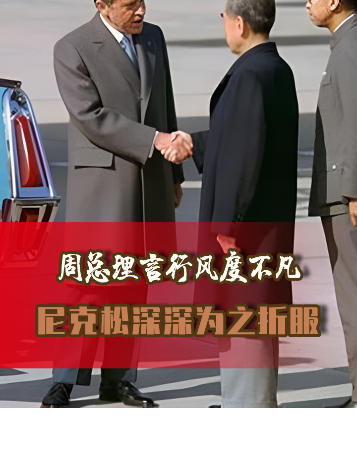 尼克松访华珍贵影像,亲自替周总理脱下大衣,放低姿态有何含义?