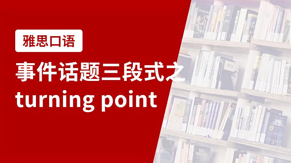 [图]雅思口语事件话题三段式之turning point