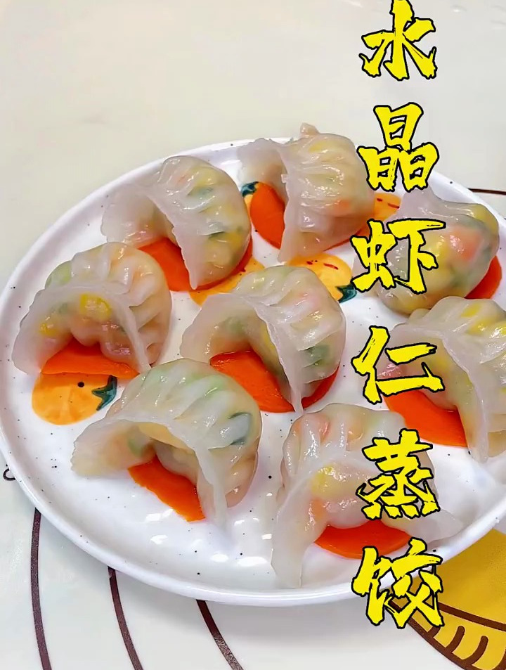 很多人要的水晶虾仁蒸饺