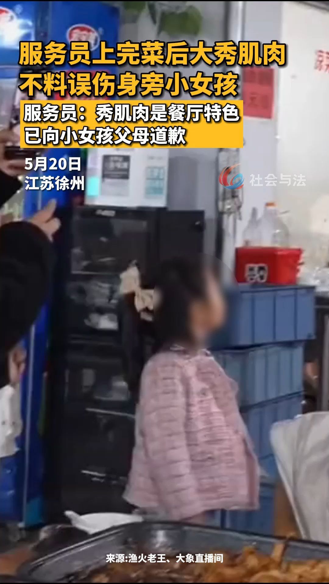 服务员上完菜后大秀肌肉,不料误伤身旁小女孩。万万想不到