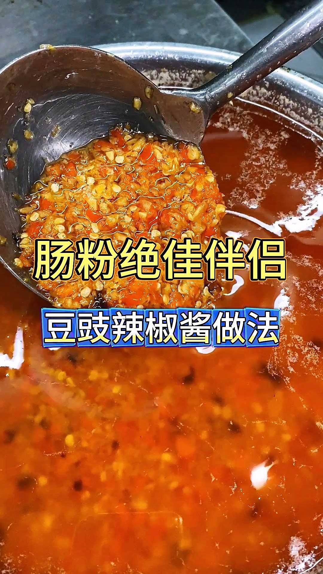 好吃的豆豉辣椒酱做法