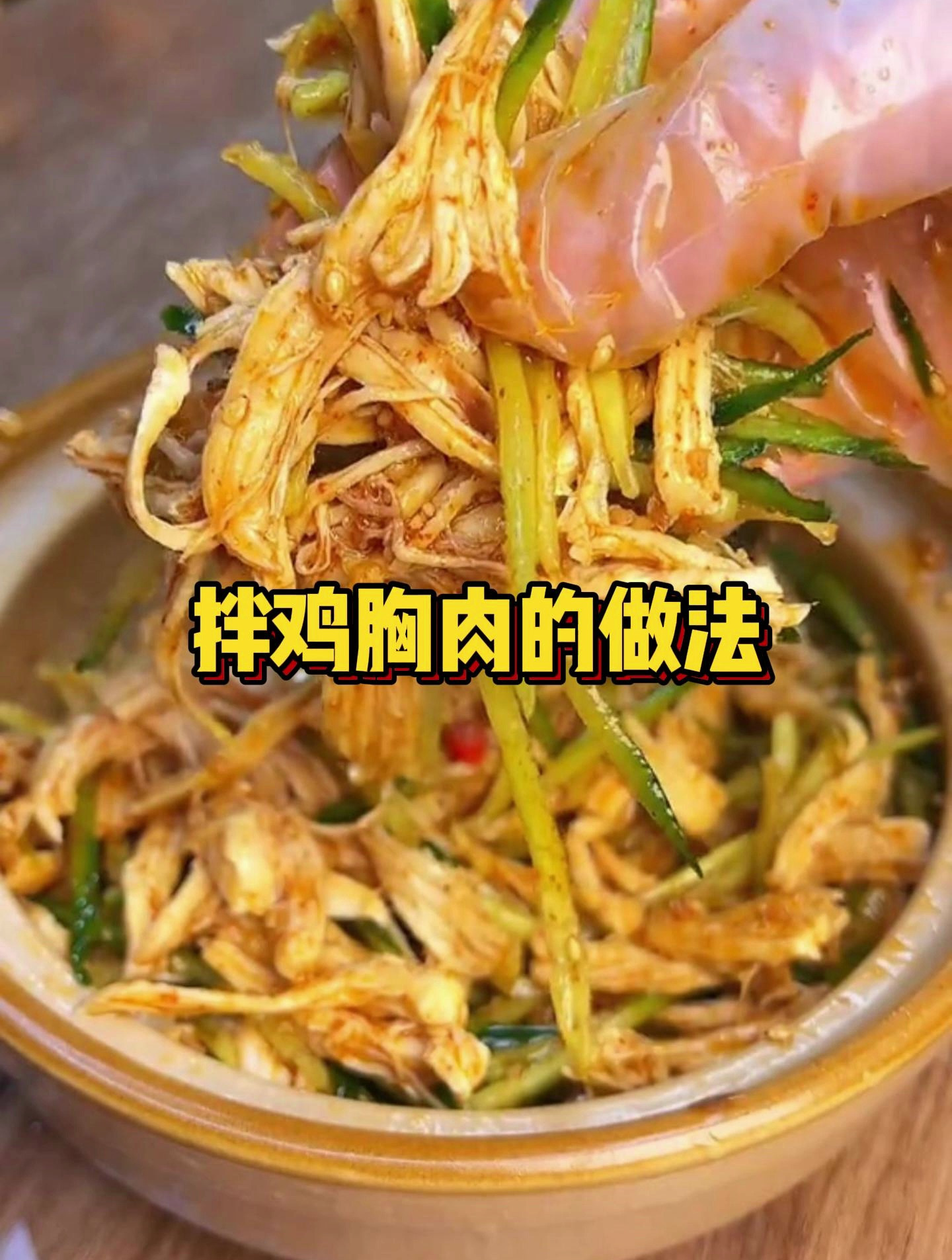 拌鸡胸肉的做法!凉拌鸡丝这样做,太下饭了吧