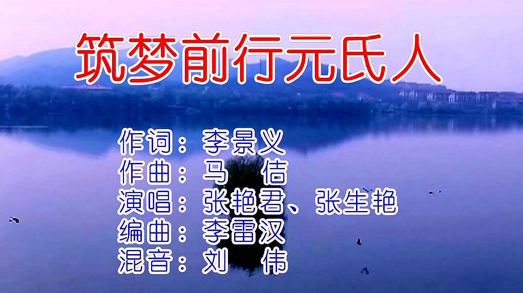 [图]《筑梦前行元氏人》KTV,李景义词,马佶曲,张艳君、张生艳演唱