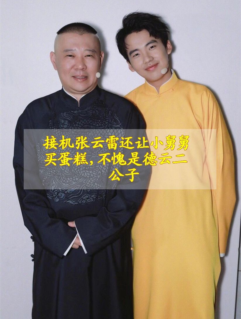 接机张云雷还让小舅舅买蛋糕,不愧是德云二公子