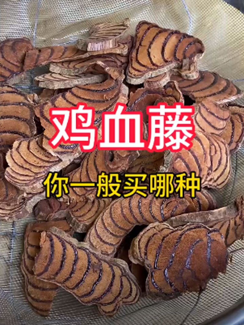 鸡血藤,你一般买哪种