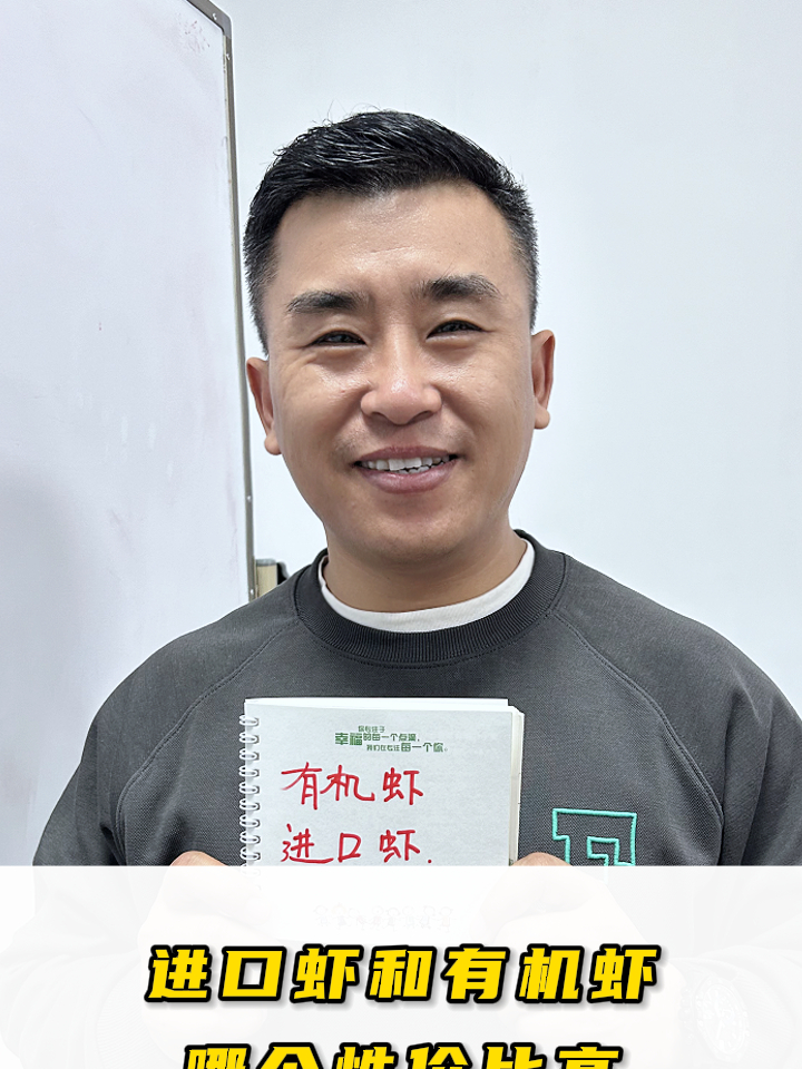 进口虾和有机虾哪个性价比高
