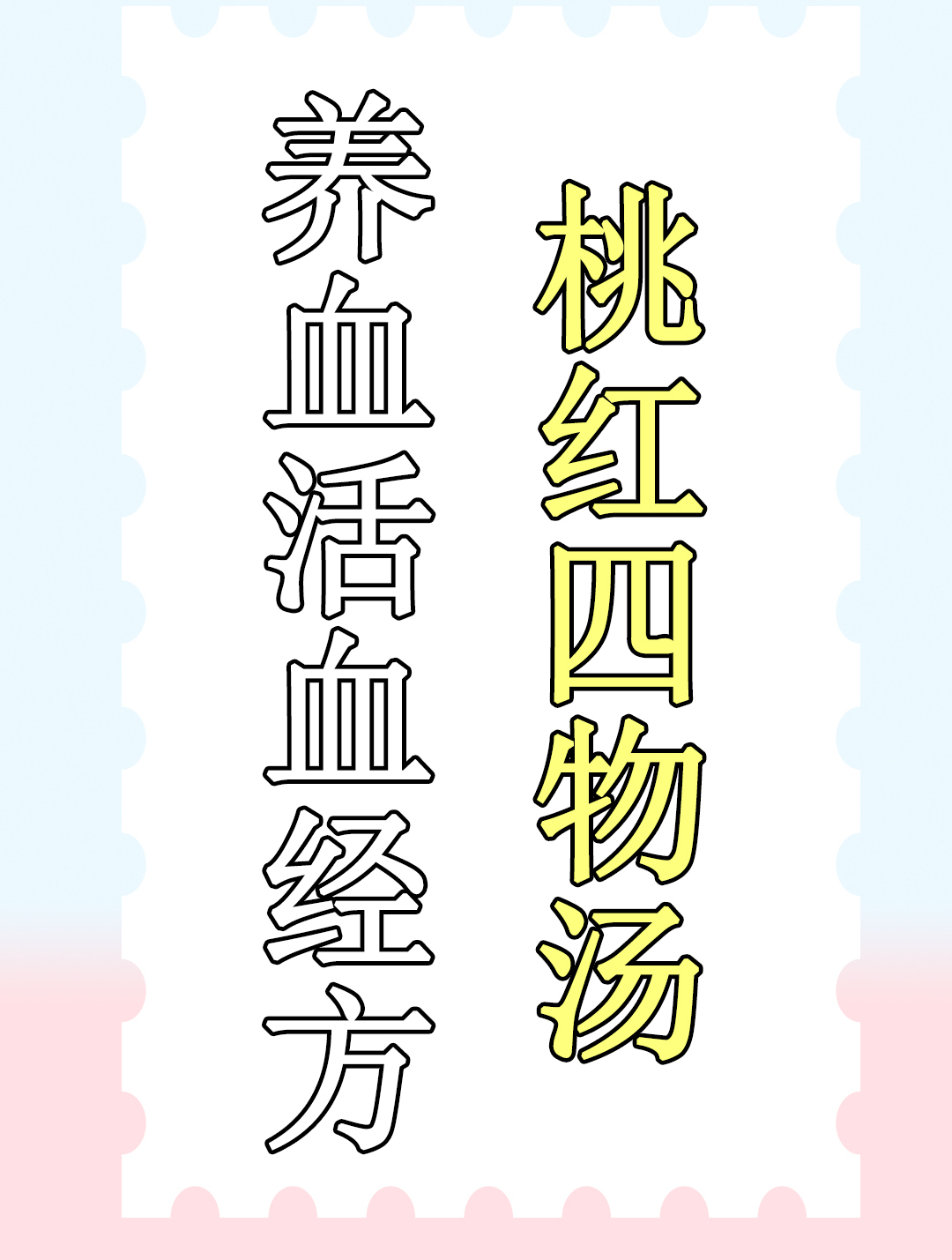 桃红四物汤,传承千年的美容养颜第一汤,养血活血,仅含6味中药