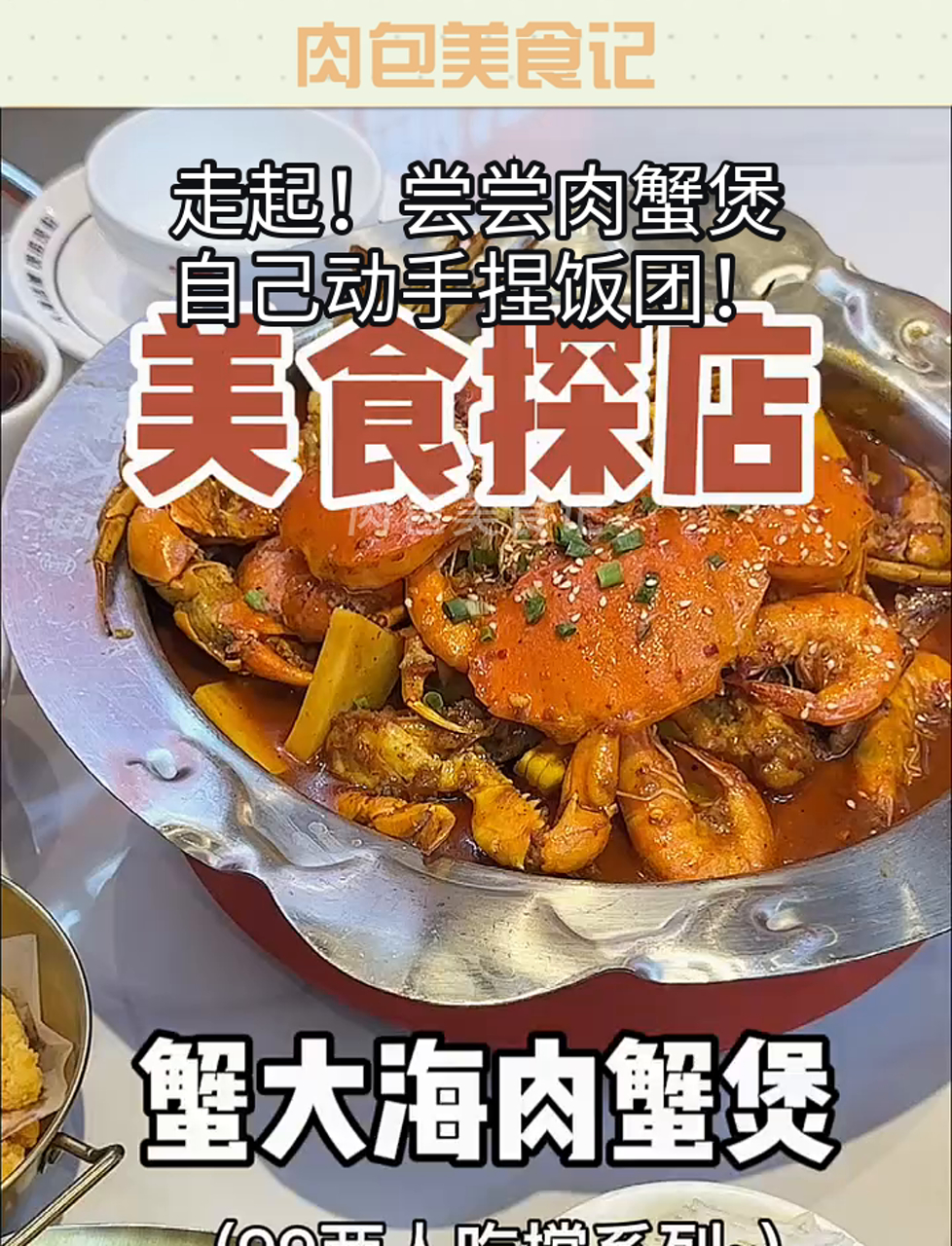 走起!尝尝肉蟹煲,自己动手捏饭团!