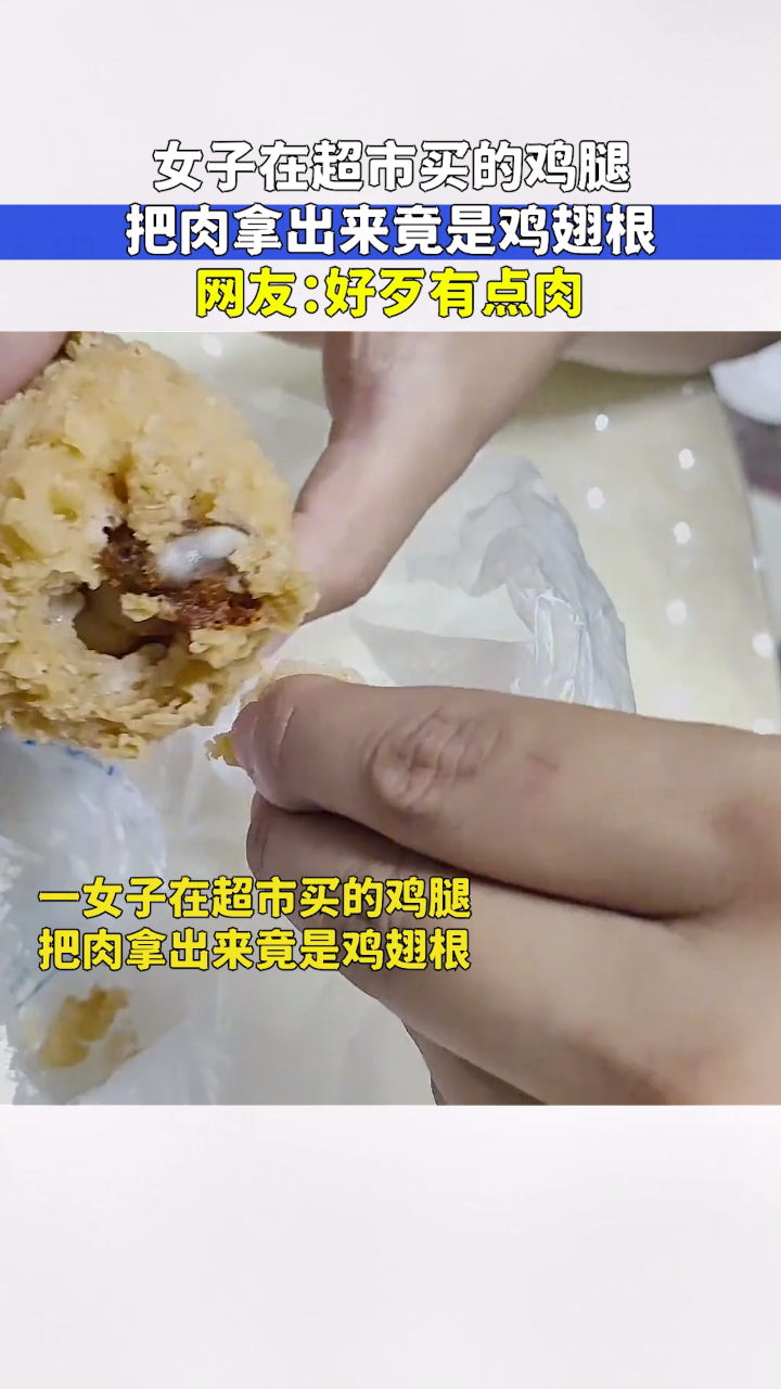 女子在超市买的鸡腿,把肉拿出来竟是鸡翅根,网友:好歹有点肉!