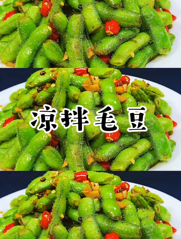 今天跟大家分享一个凉拌毛豆的做法