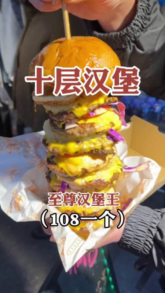 偶遇街头巨无霸十层汉堡,成品做出来那一刻惊呆了,引来好多人围观