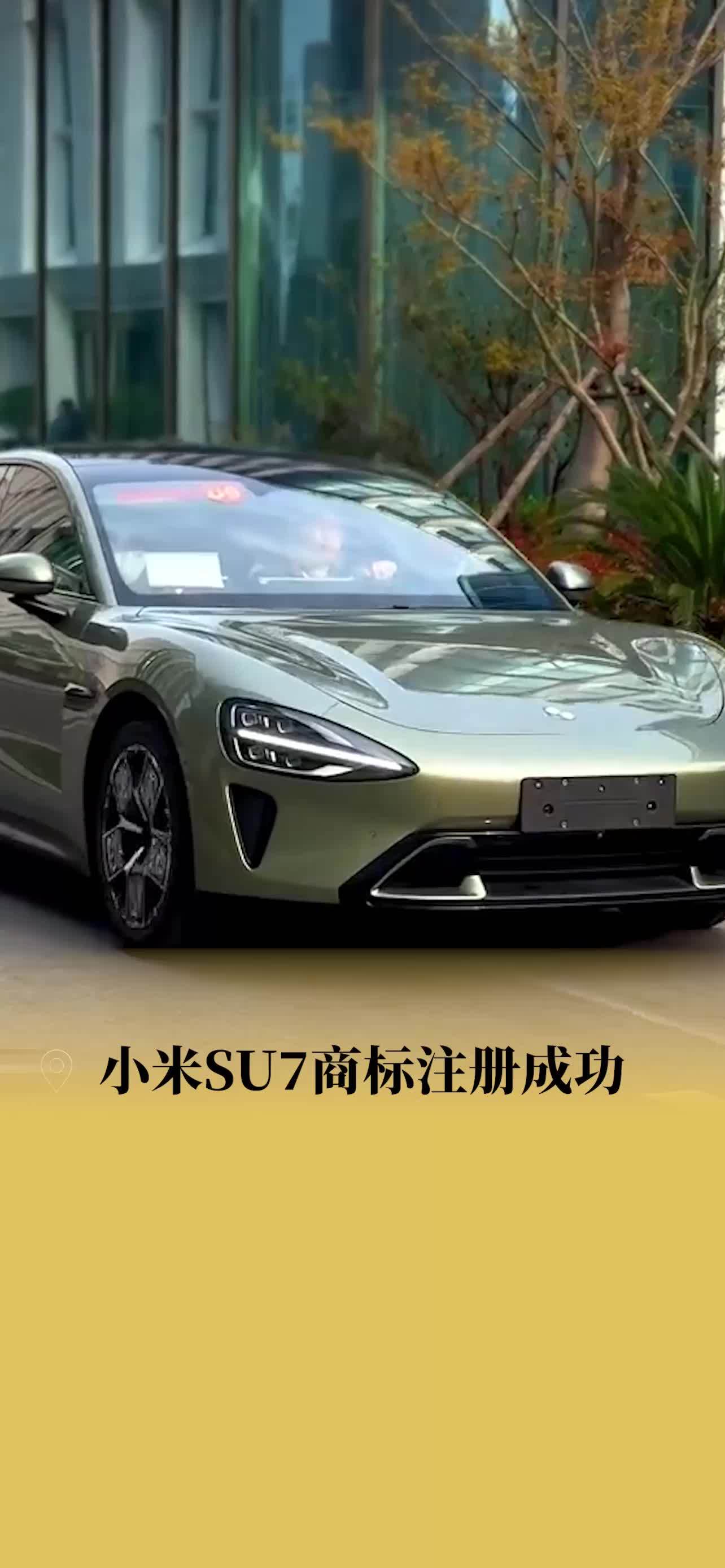 小米已申请多枚SU7商标