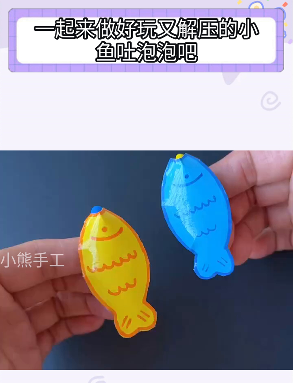 一起来做好玩又解压的小鱼吐泡泡吧
