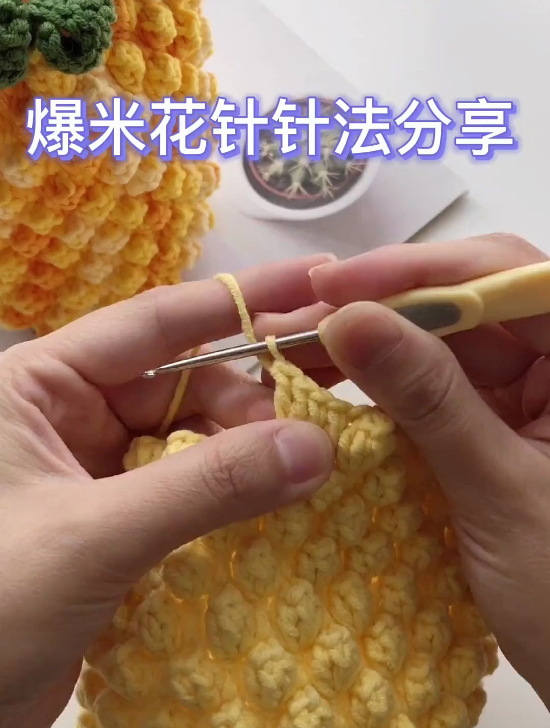 爆米花针针法分享,钩针编织的小教程