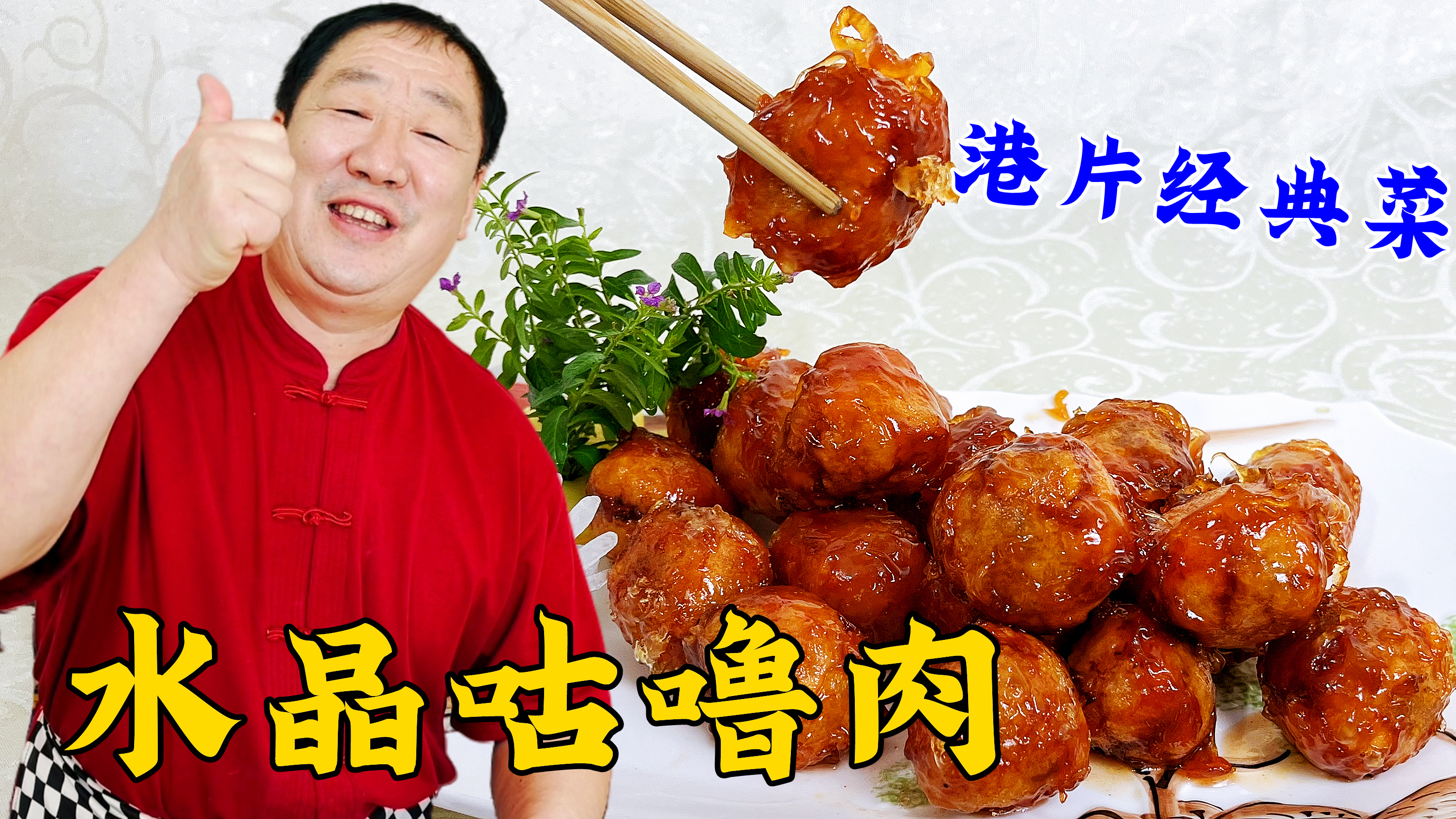 老师傅做港片中的经典菜，满汉全席水晶咕噜肉，冰镇脆皮酸甜酥脆