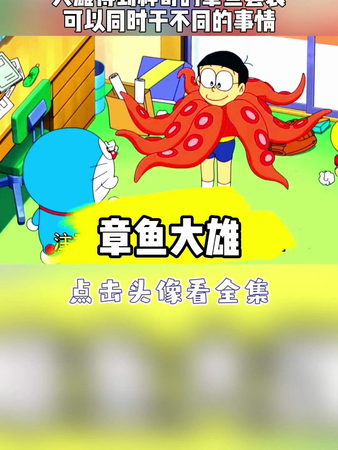 哆啦A梦:大雄得到神奇的章鱼套装