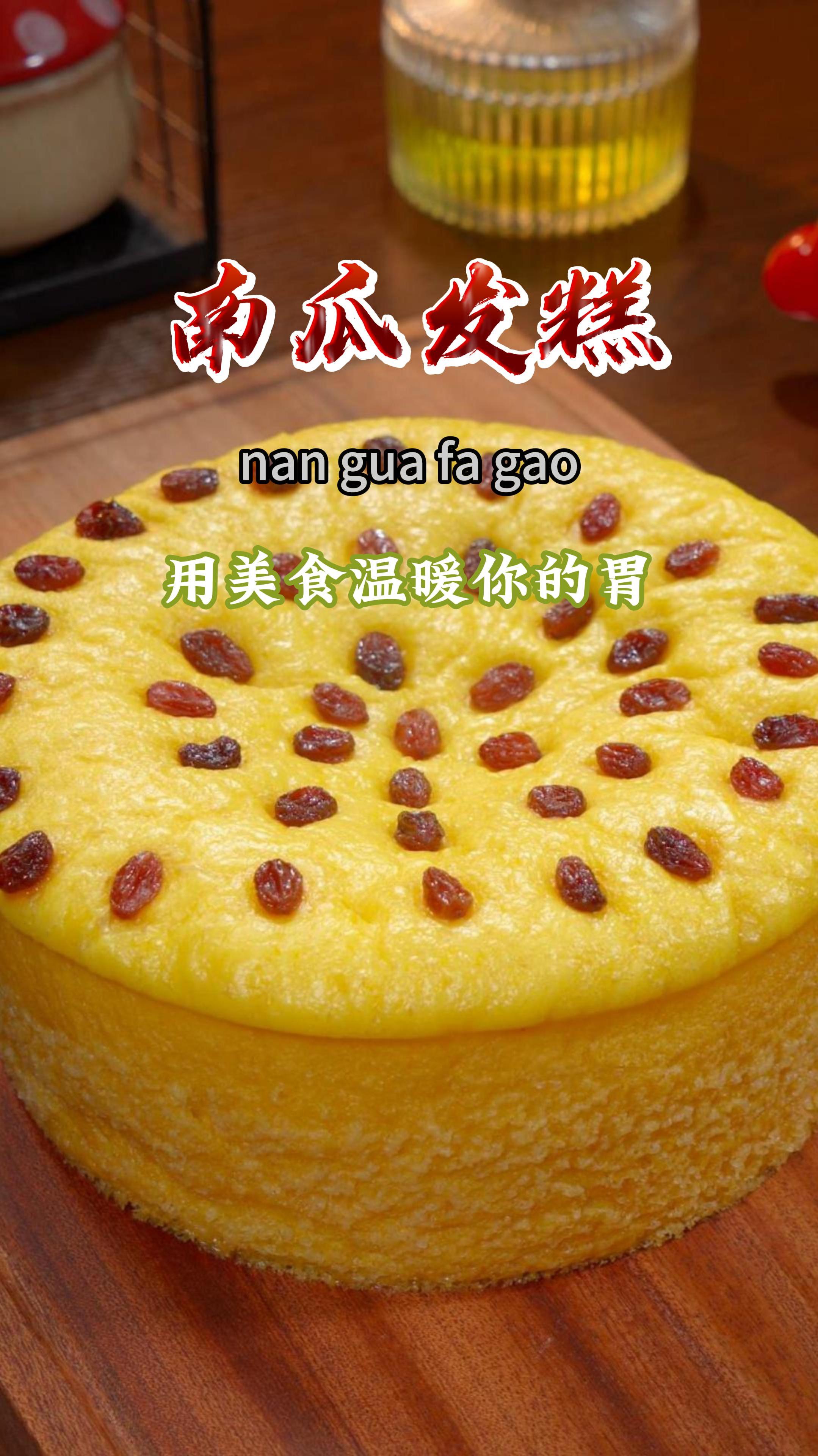今天我做了南瓜大发糕,蓬松暄软,好吃又营养,做法还特别简单～