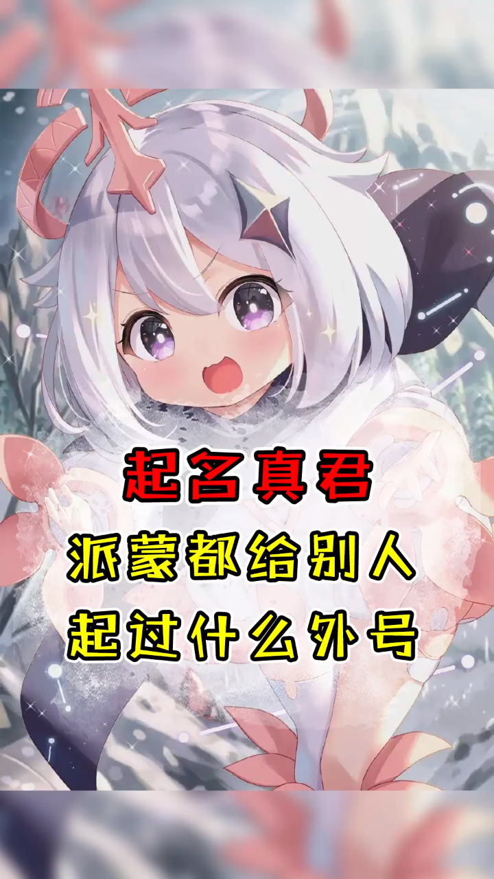 原神:喜欢起绰号的派蒙