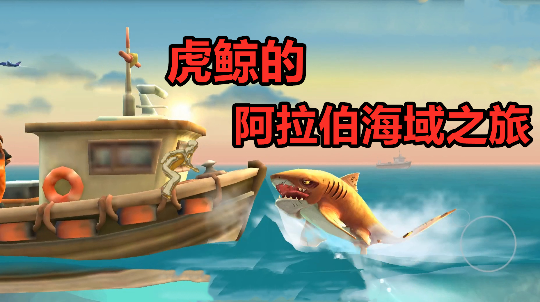 疯狂鲨鱼超级出击:虎鲨的阿拉伯海域之旅,居然惨遭毒手