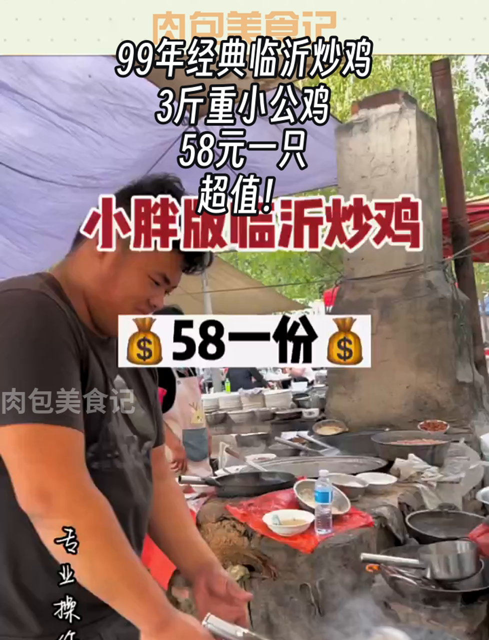 99年经典临沂炒鸡,3斤重小公鸡,58元一只,超值!