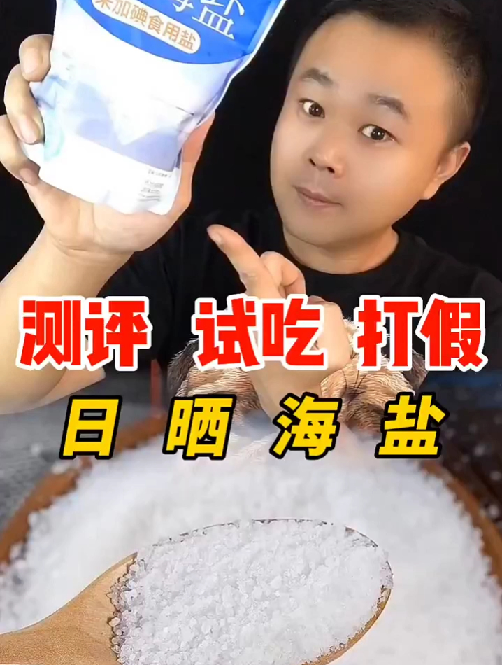 这些的海盐怎么样呢?