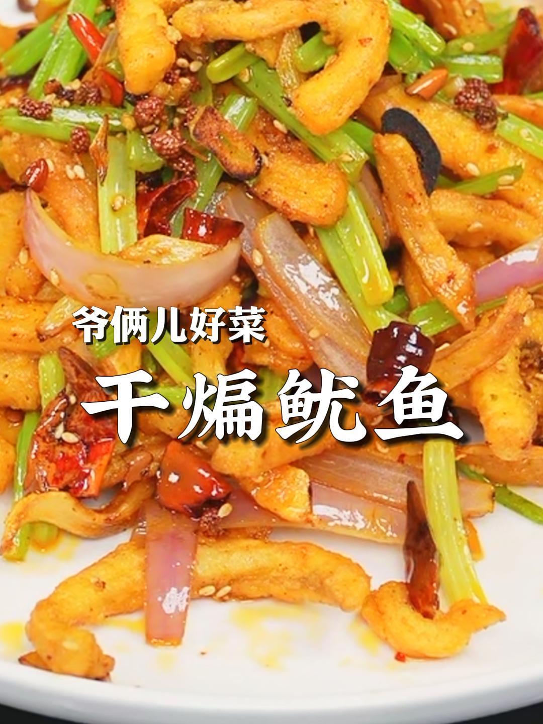 麻辣鲜香的干煸鱿鱼,在家做一大盘再整个小酒,没治了!