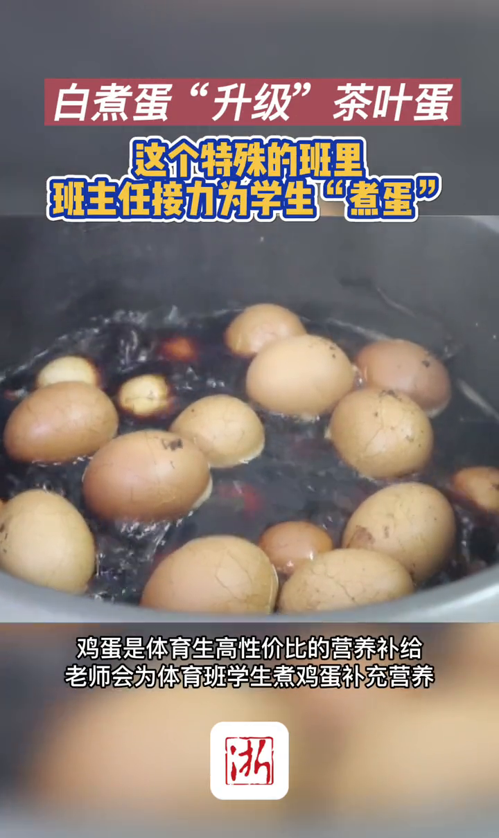 白煮蛋“升级”茶叶蛋 这个特殊的班里班主任接力为学生“煮蛋”