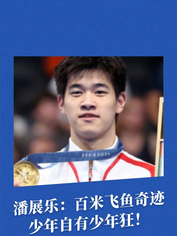 “百米飞鱼”潘展乐,一个改写中国游泳奥运史的少年!