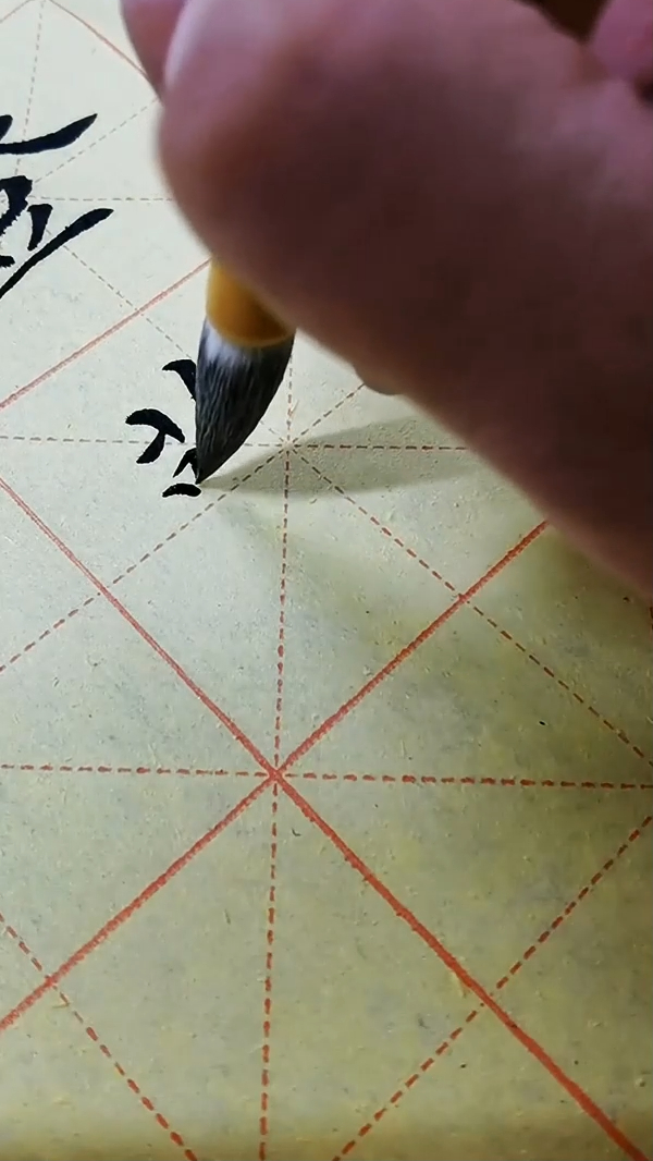 毛笔楷书古诗每日一字《登鹳雀楼》——鹳