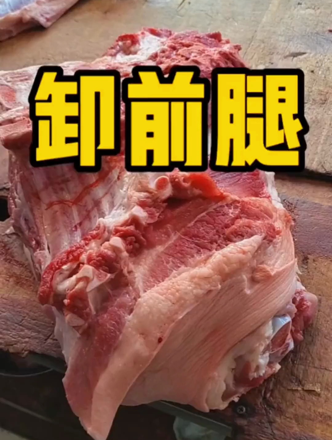 开个前腿肉 猪肉 正宗土猪肉