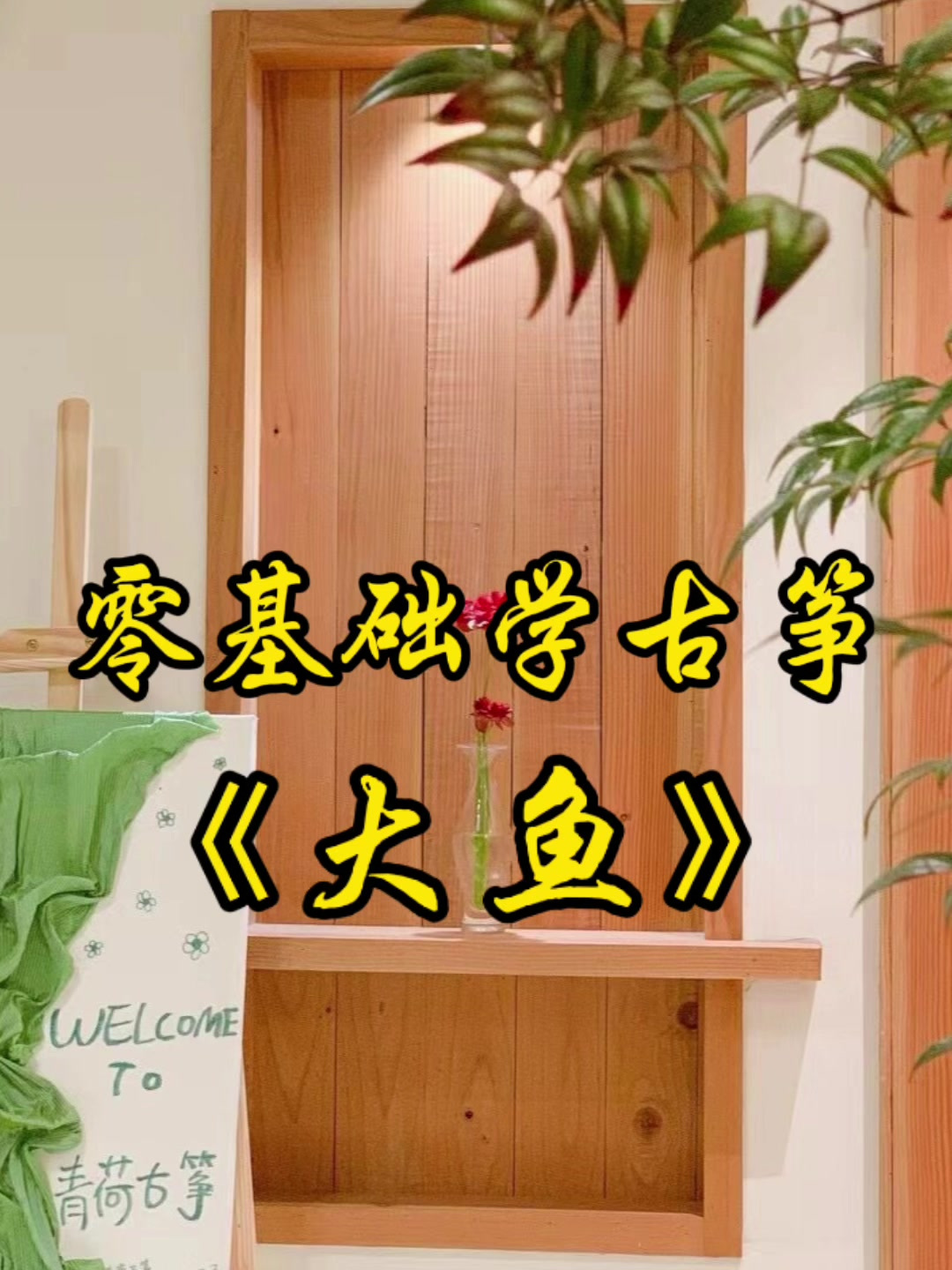 广州古筝培训,零基础教你学会弹《大鱼》!