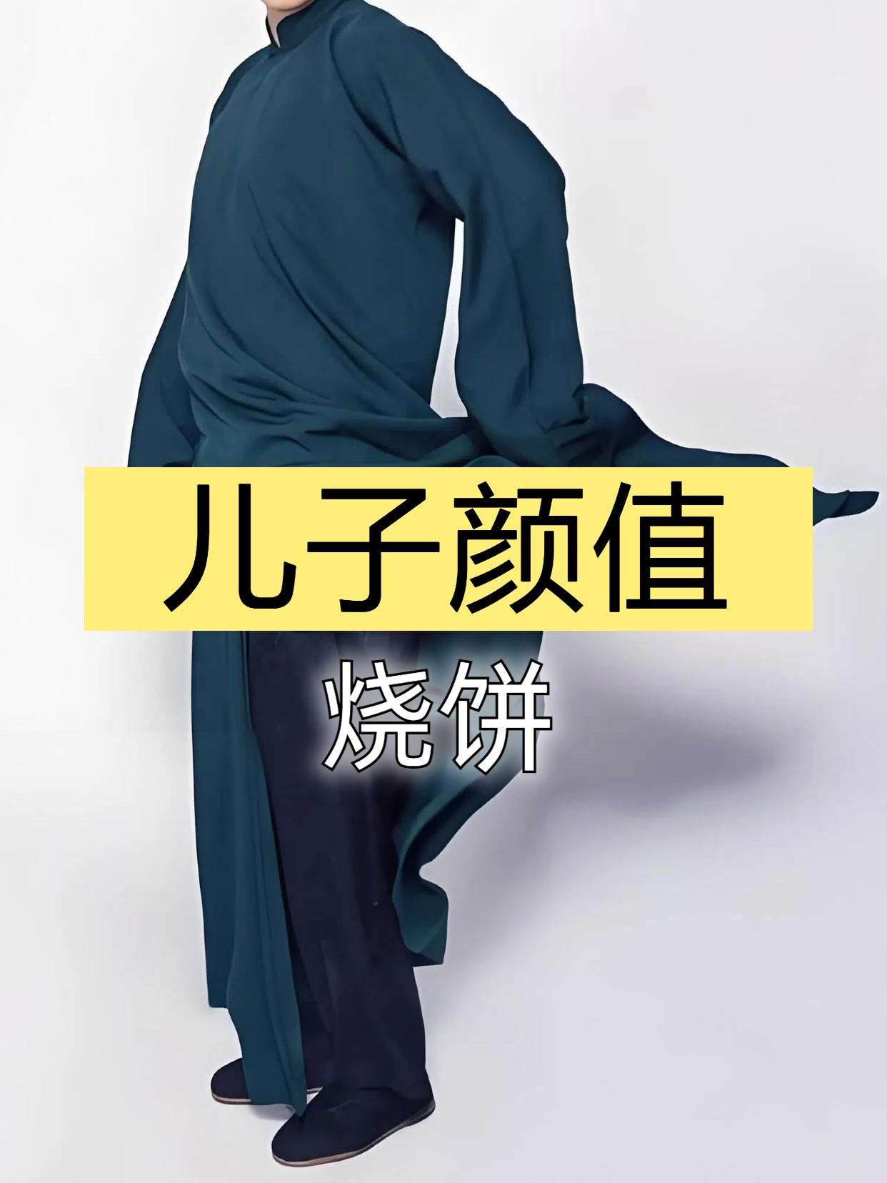 烧饼做梦也没想到,娶美女高材生郑胡昕,俩儿子颜值却让他傻了眼