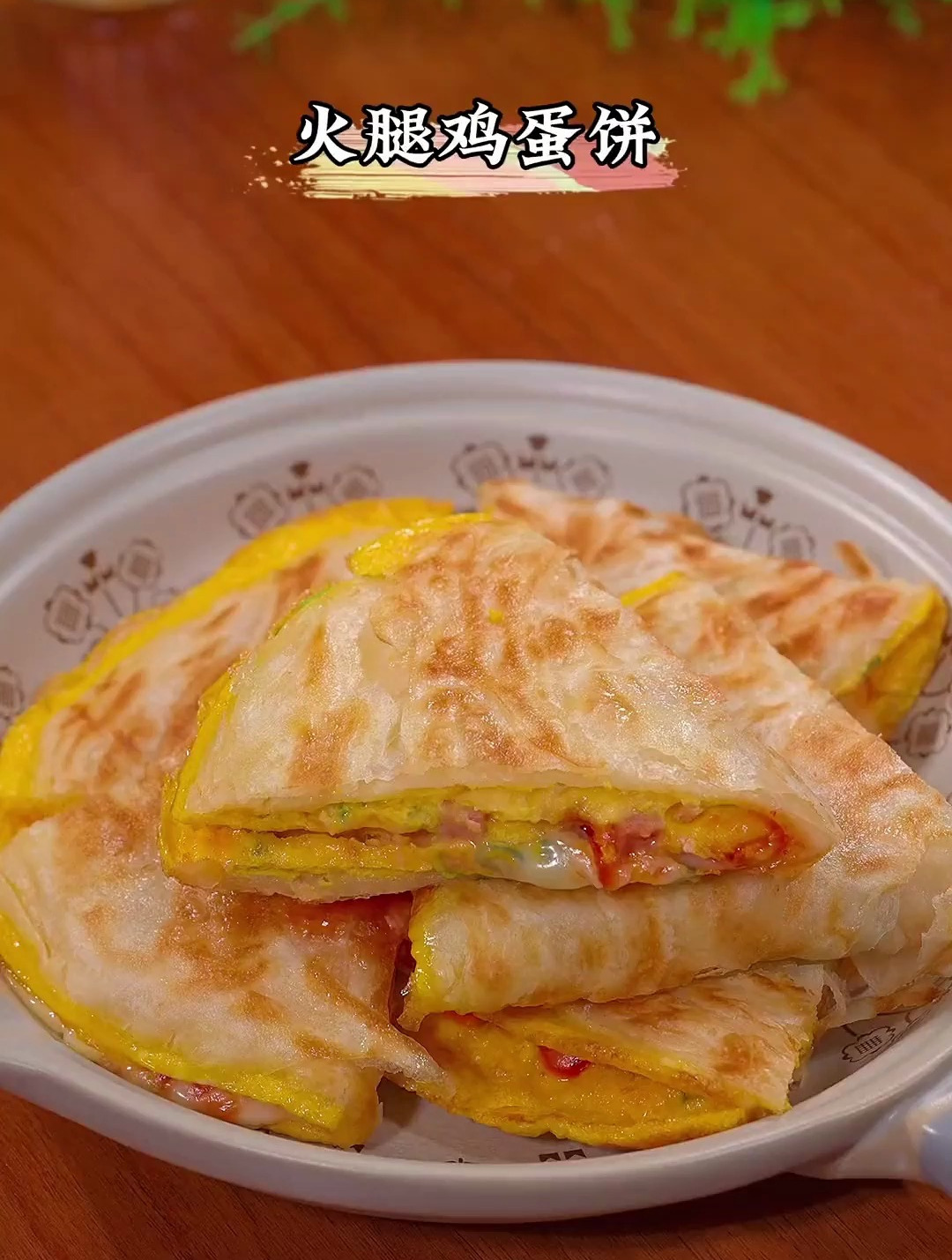 不用早起,简单几分钟就可以做好的火腿鸡蛋饼,简单好吃又营养