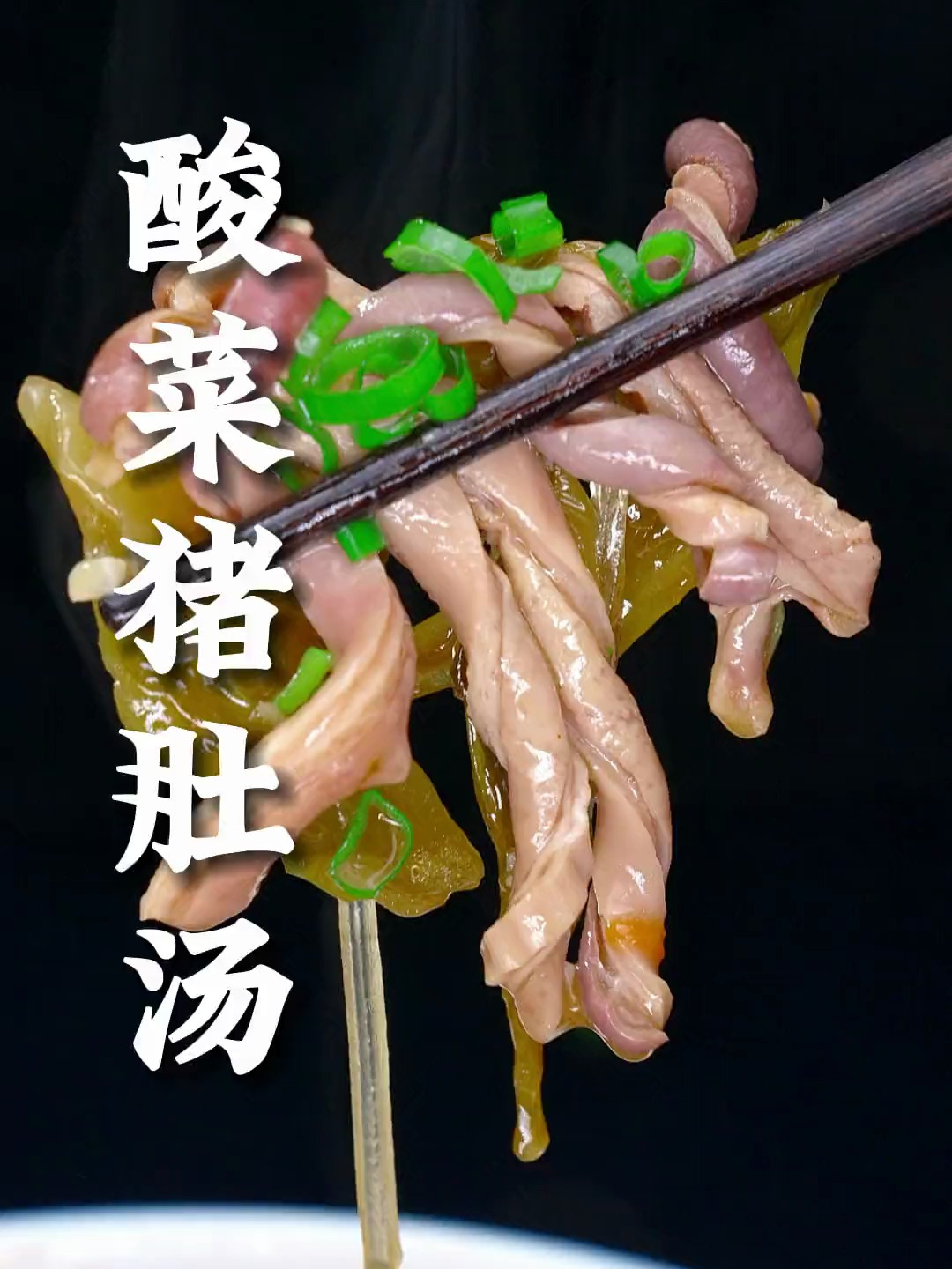 酸菜猪肚汤这样做,酸爽开胃,乳酸味十足