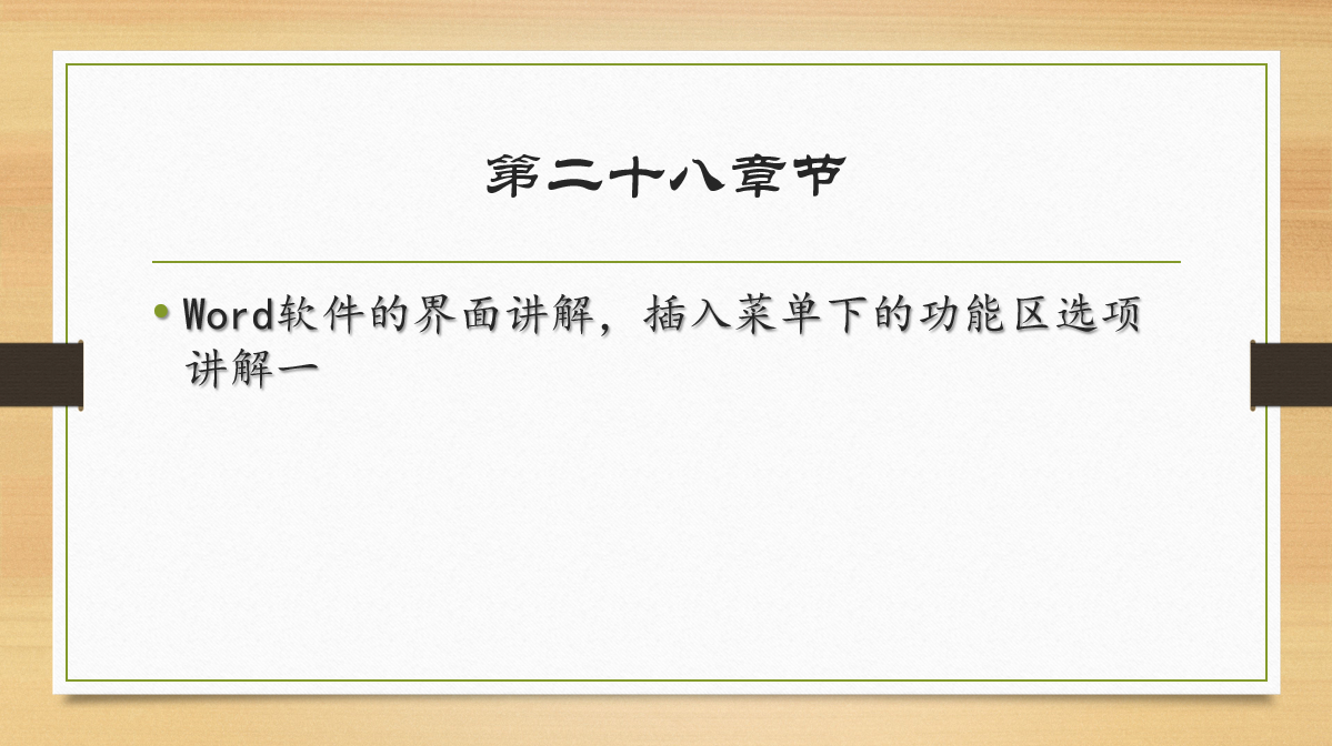Word软件的界面讲解,插入菜单下的功能区选项讲解一