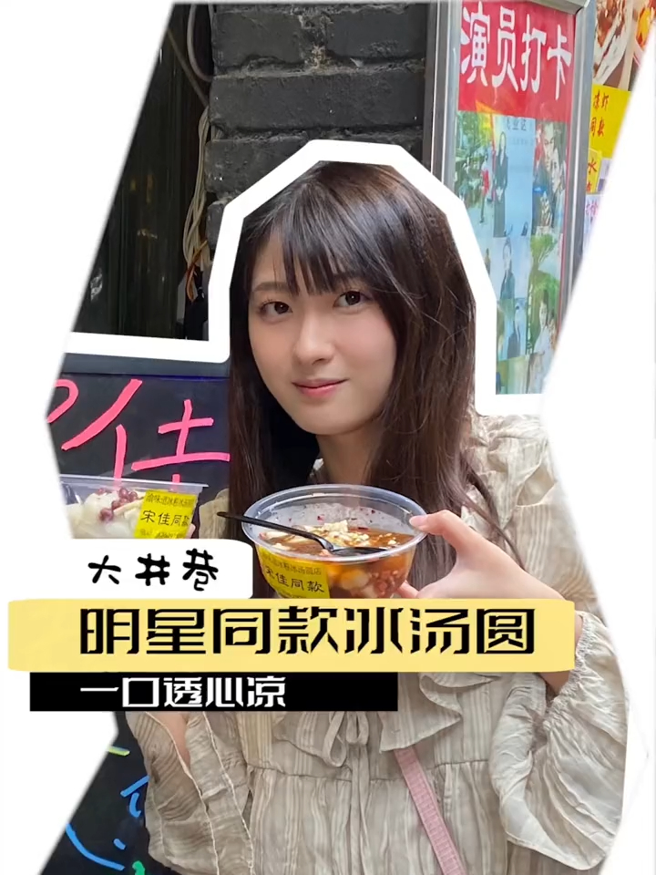 明星打卡最多的冰汤圆店!你吃过吗?