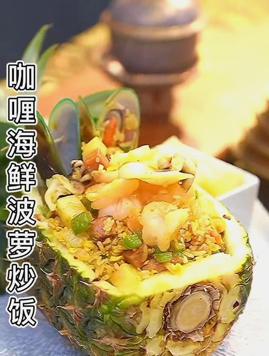 一酱成菜,在家也可以做出星级餐厅同款美味咖喱海鲜菠萝炒饭