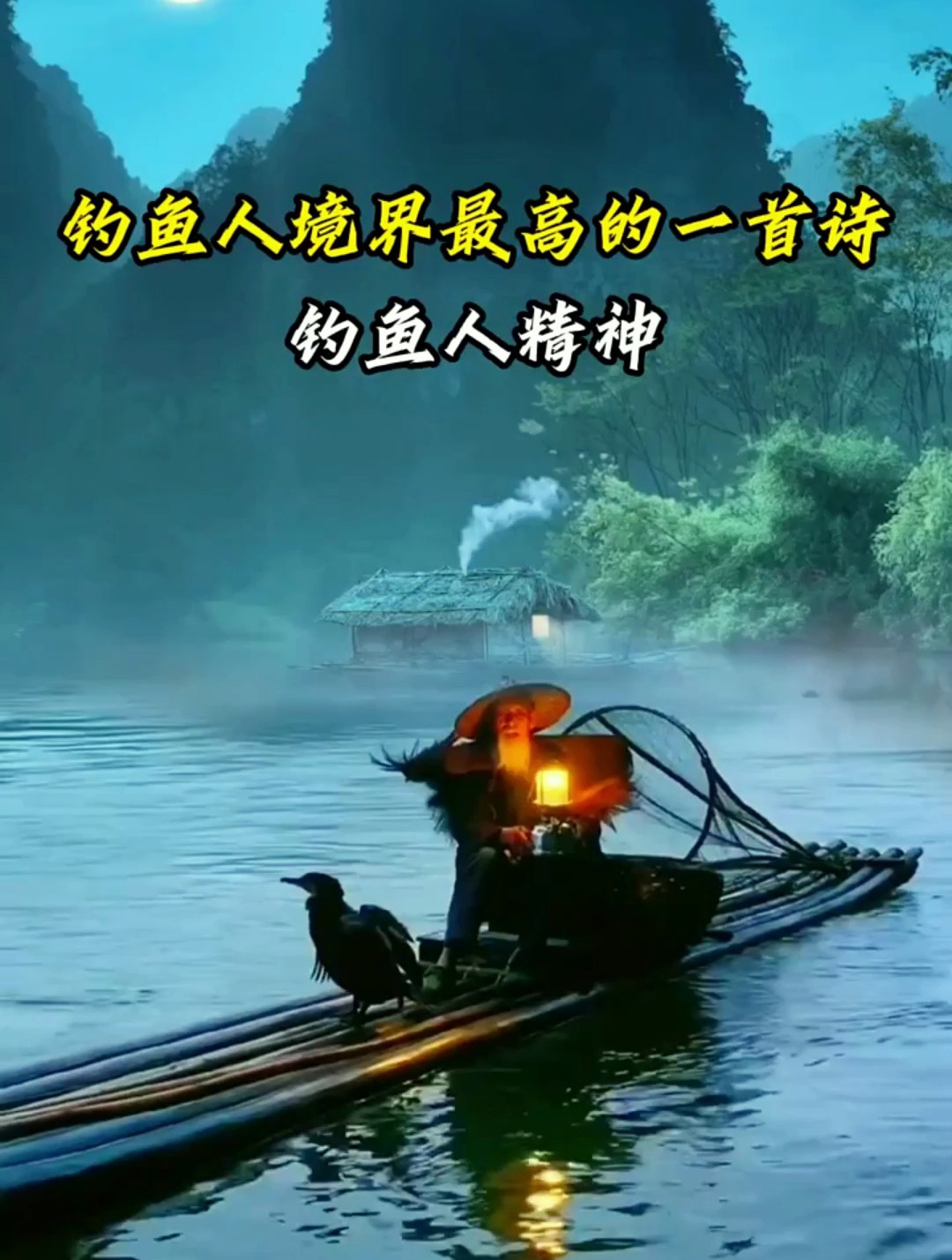 怎么形容钓鱼人的精神?这首诗的境界很高!