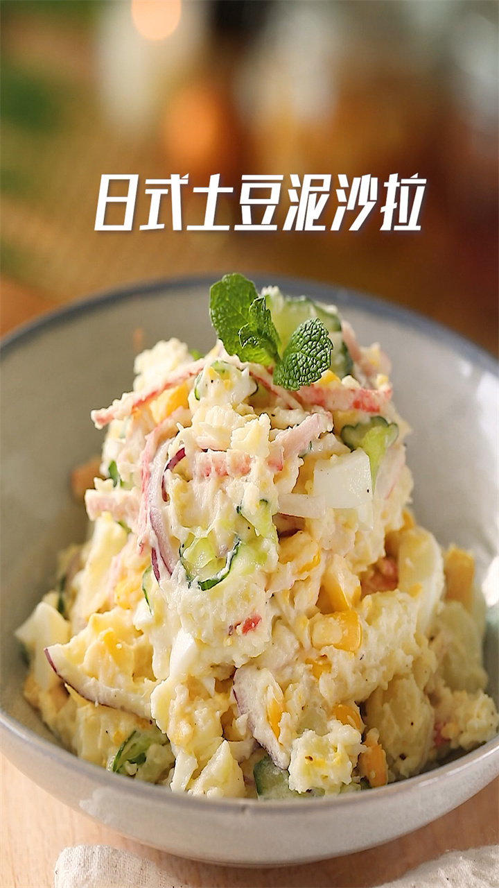 日式土豆泥沙拉,低脂又健康,吃起来也非常不错