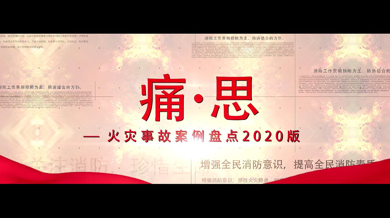 [图]2020年安全生产月消防教育片—痛·思-火灾事故案例盘点2020版预告