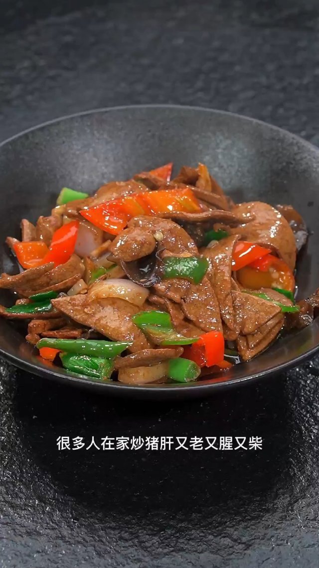 怎样炒猪肝才能,又滑又嫩又好吃呢,我这个做法很简单