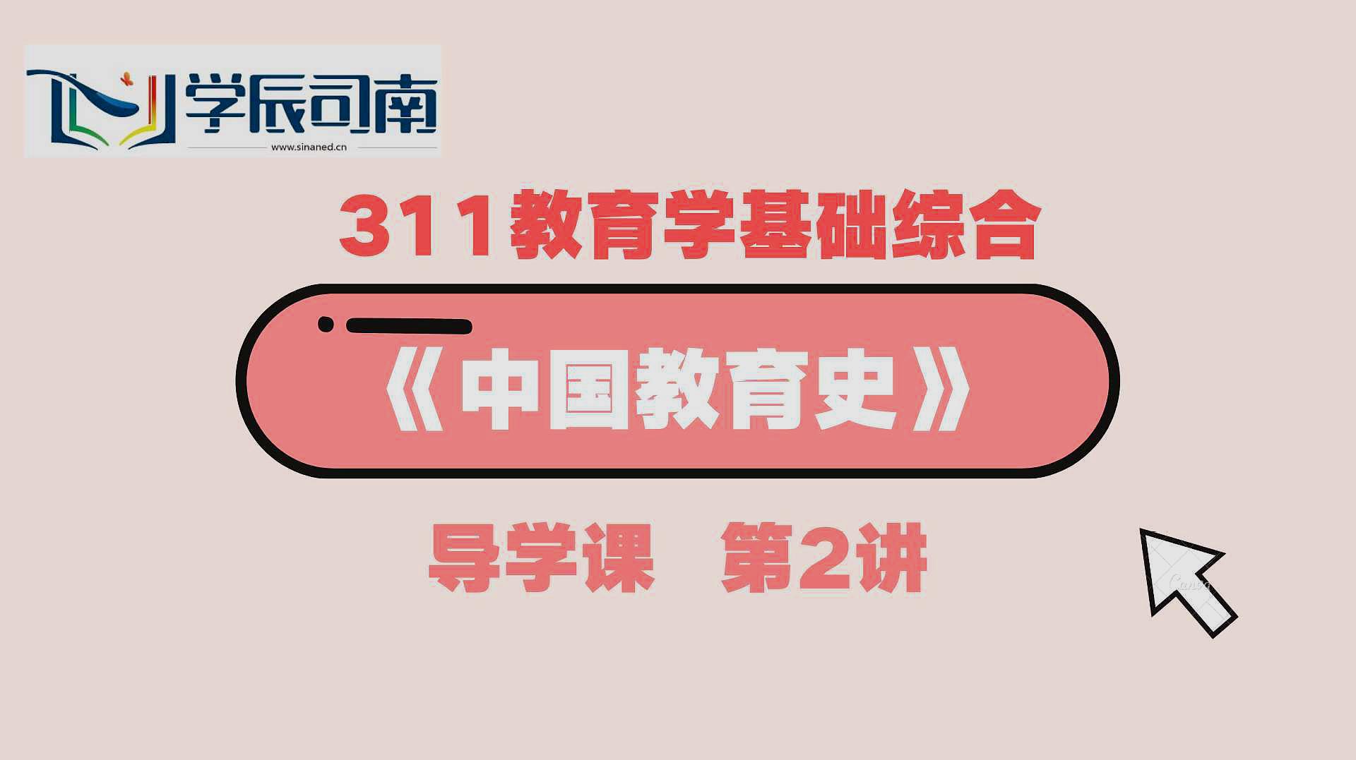 [图]21届311教育学基础综合考研《中国教育史》导学课第2讲