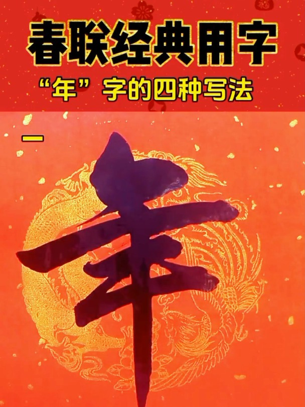 春节常用字“年”的4种写法,你都会写吗?